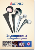 Эндопротезы тазобедренного сустава